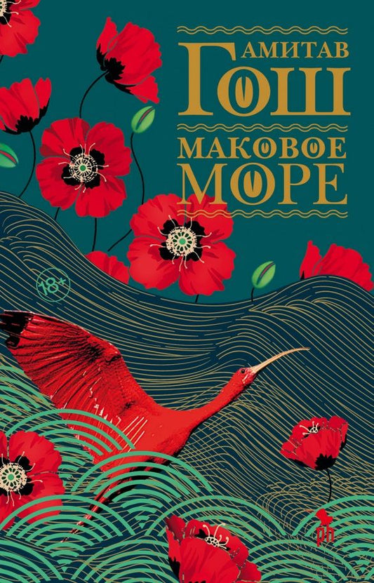 Обложка книги "Гош: Маковое море"