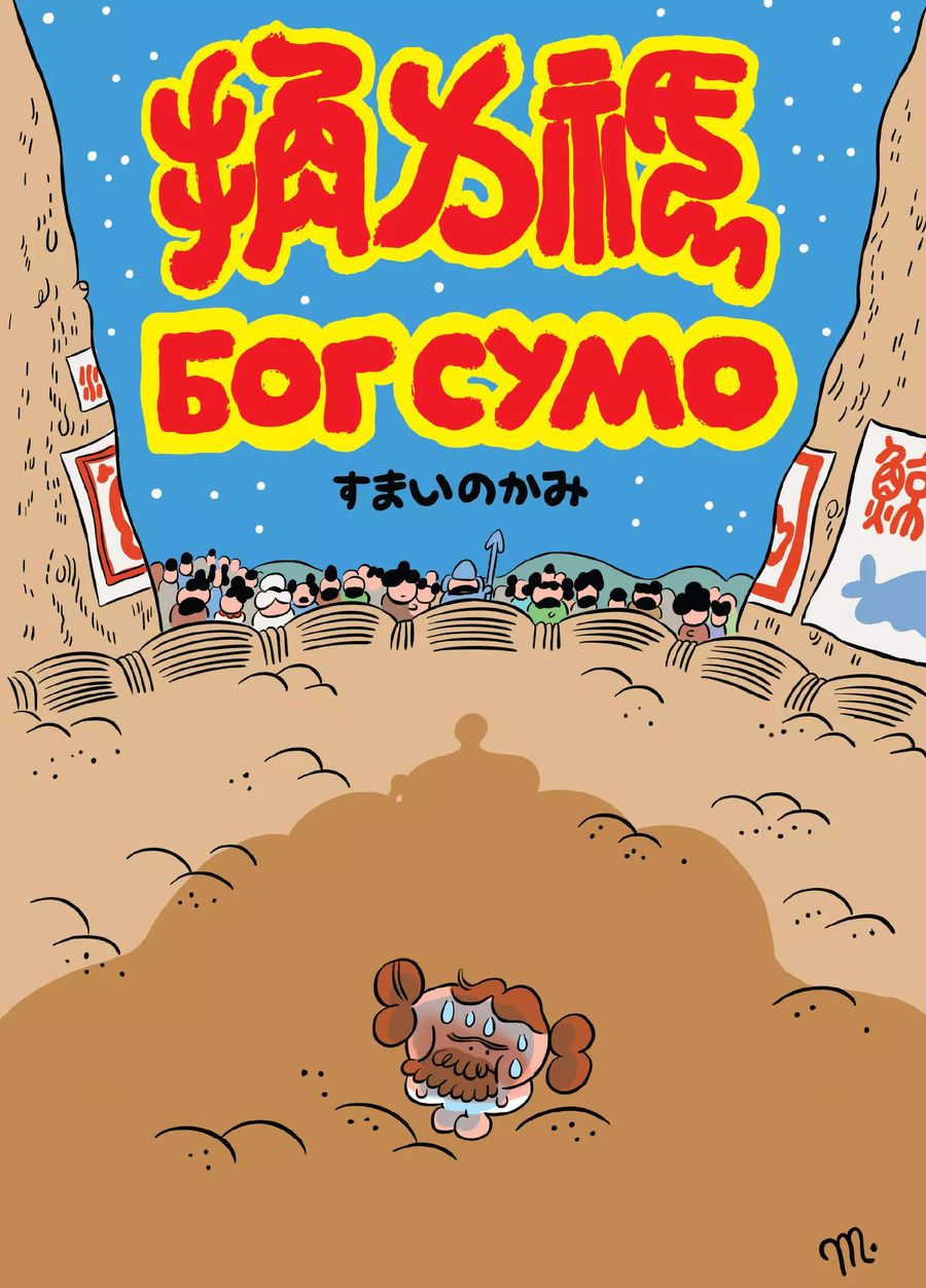 Обложка книги "Гоша Магер: Бог Сумо"
