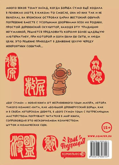 Фотография книги "Гоша Магер: Бог Сумо"