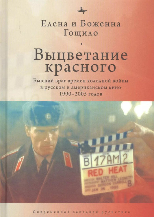 Обложка книги "Гощило, Гощило: Выцветание красного. Бывший враг времен Холодной войны в русском и американском кино 1990-2005 годов"