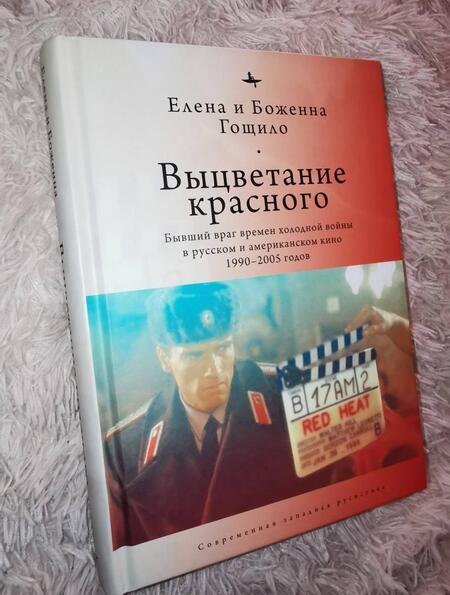 Фотография книги "Гощило, Гощило: Выцветание красного. Бывший враг времен Холодной войны в русском и американском кино 1990-2005 годов"