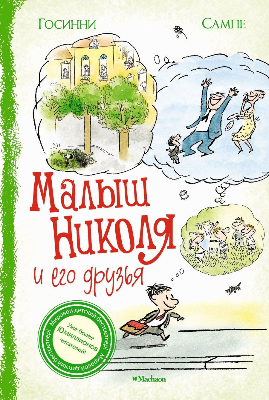 Обложка книги "Госинни: Малыш Николя и его друзья"