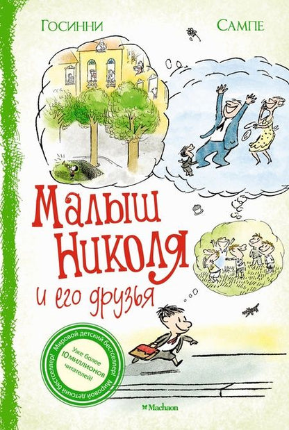 Фотография книги "Госинни: Малыш Николя и его друзья"