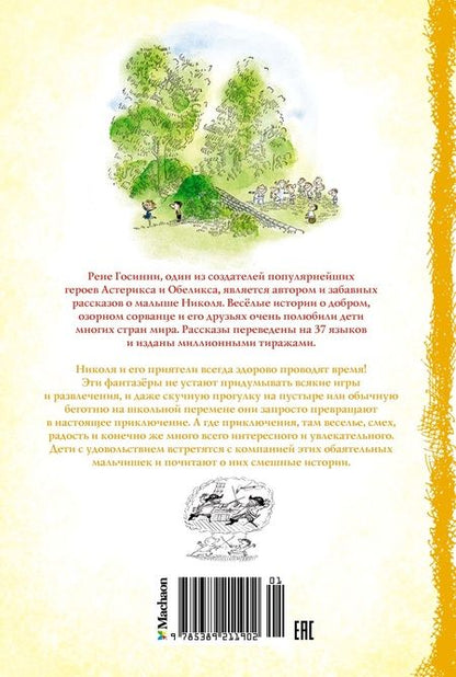 Фотография книги "Госинни: Приключения малыша Николя. Сборник рассказов"