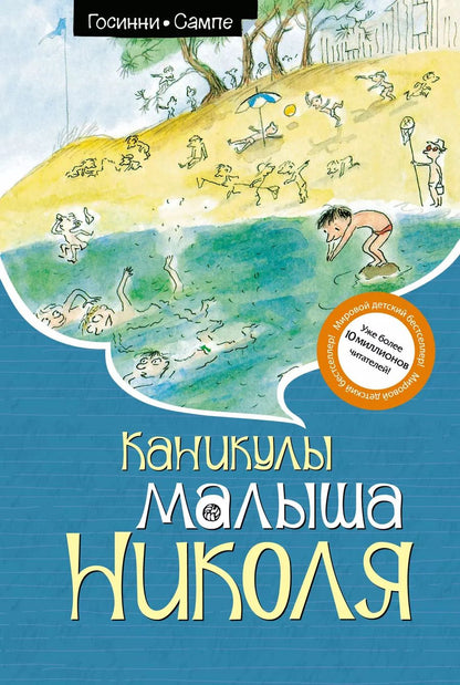 Обложка книги "Госинни, Сампе: Каникулы малыша Николя"