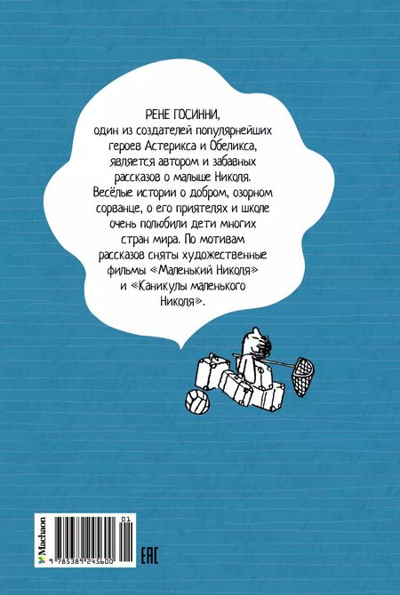 Фотография книги "Госинни, Сампе: Каникулы малыша Николя"