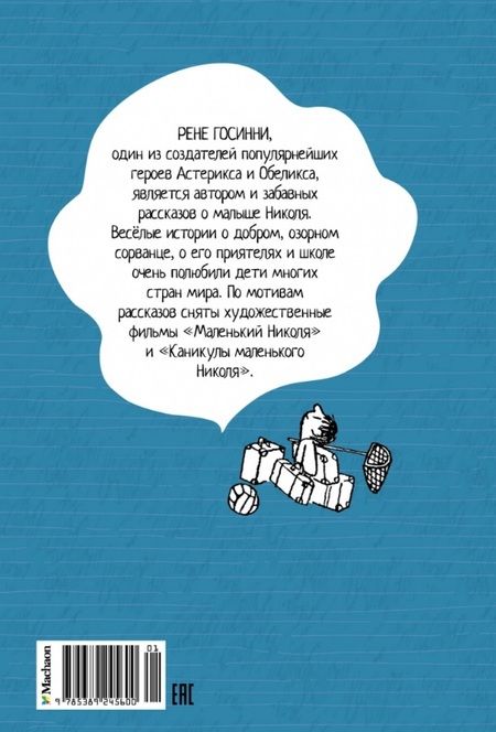 Фотография книги "Госинни, Сампе: Каникулы малыша Николя"