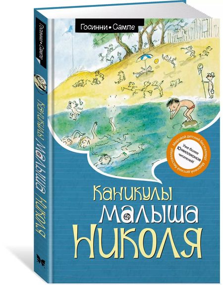 Фотография книги "Госинни, Сампе: Каникулы малыша Николя"