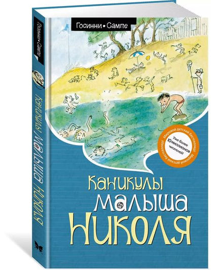 Фотография книги "Госинни, Сампе: Каникулы малыша Николя"