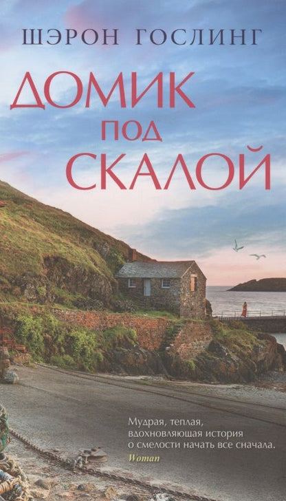 Обложка книги "Гослинг: Домик под скалой"