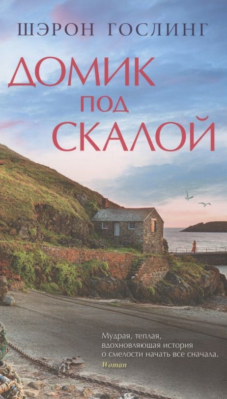 Обложка книги "Гослинг: Домик под скалой"