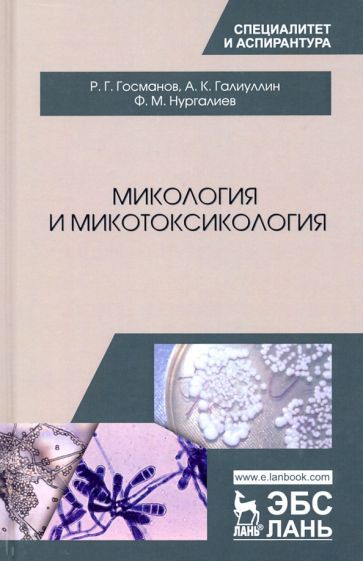 Обложка книги "Госманов, Галиуллин, Нургалиев: Микология и микотоксикология. Монография"
