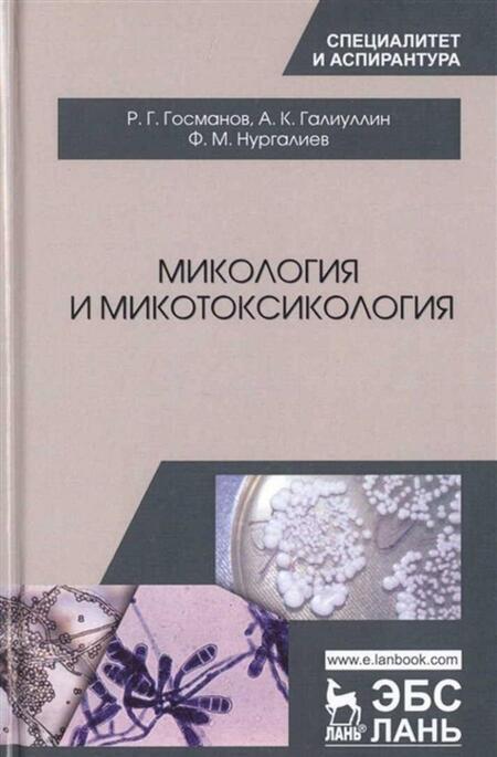 Фотография книги "Госманов, Галиуллин, Нургалиев: Микология и микотоксикология. Монография"