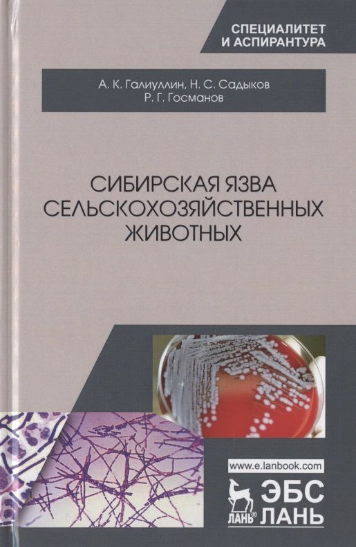 Обложка книги "Госманов, Галиуллин, Садыков: Сибирская язва сельскохозяйственных животных"