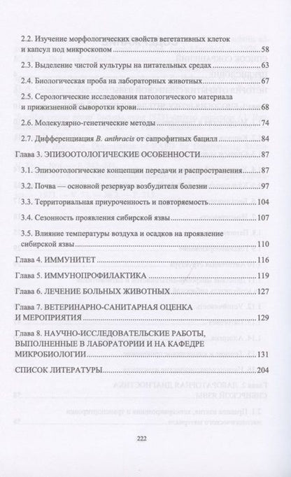 Фотография книги "Госманов, Галиуллин, Садыков: Сибирская язва сельскохозяйственных животных"