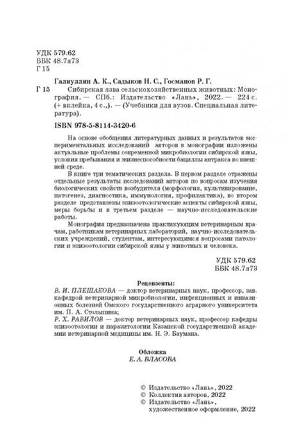 Фотография книги "Госманов, Галиуллин, Садыков: Сибирская язва сельскохозяйственных животных"