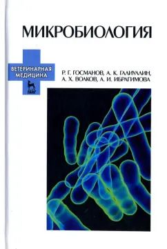 Обложка книги "Госманов, Галиуллин, Волков: Микробиология. Учебное пособие для вузов"
