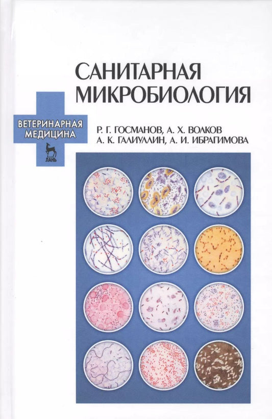 Обложка книги "Госманов, Галиуллин, Волков: Санитарная микробиология. Учебное пособие"