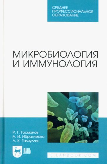 Обложка книги "Госманов, Ибрагимова, Галиуллин: Микробиология и иммунология. Учебное пособие для СПО"