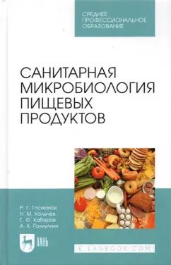 Обложка книги "Госманов, Колычев, Кабиров: Санитарная микробиология пищевых продуктов. Учебное пособие для СПО"