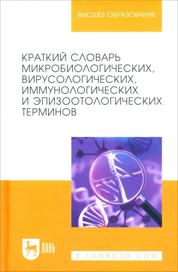 Обложка книги "Госманов, Колычев, Новицкий: Краткий словарь микробиологических, вирусологических, иммунологических и эпизоотологических терминов"