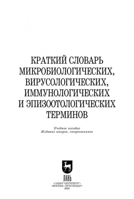 Фотография книги "Госманов, Колычев, Новицкий: Краткий словарь микробиологических, вирусологических, иммунологических и эпизоотологических терминов"
