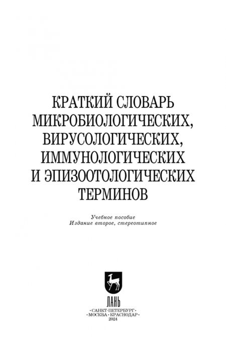 Фотография книги "Госманов, Колычев, Новицкий: Краткий словарь микробиологических, вирусологических, иммунологических и эпизоотологических терминов"
