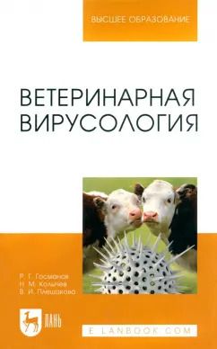 Обложка книги "Госманов, Колычев, Плешакова: Ветеринарная вирусология. Учебник для вузов"