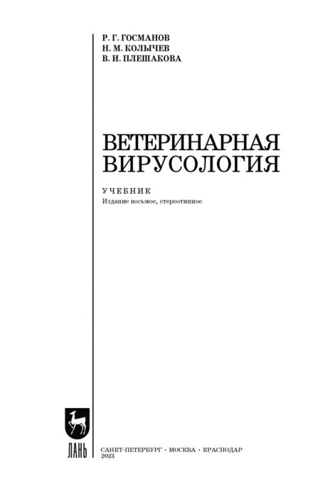 Фотография книги "Госманов, Колычев, Плешакова: Ветеринарная вирусология. Учебник для вузов"