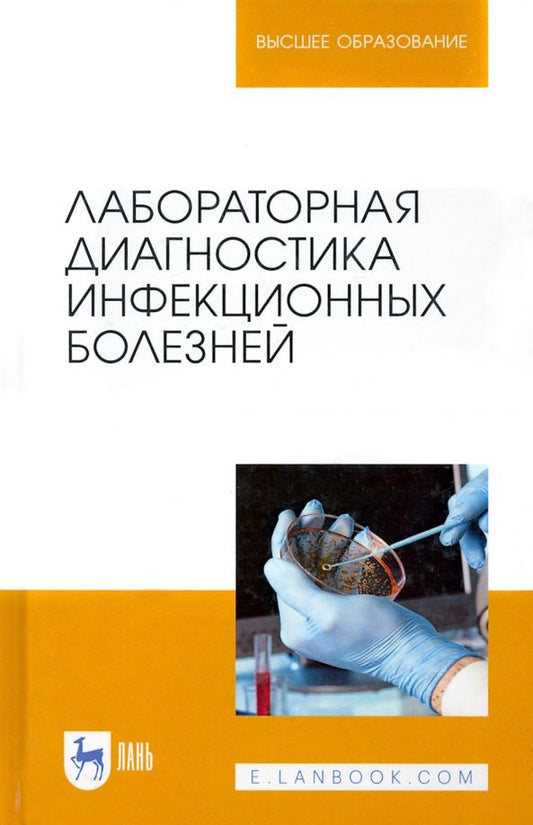 Обложка книги "Госманов, Равилов, Галиуллин: Лабораторная диагностика инфекционных болезней. Учебное пособие для вузов"