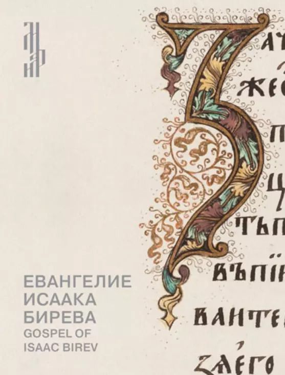 Обложка книги "Евангелие Исаака Бирева. Книжные сокровища Троице-Сергиевой лавры / Gospel of Isaac Birev"