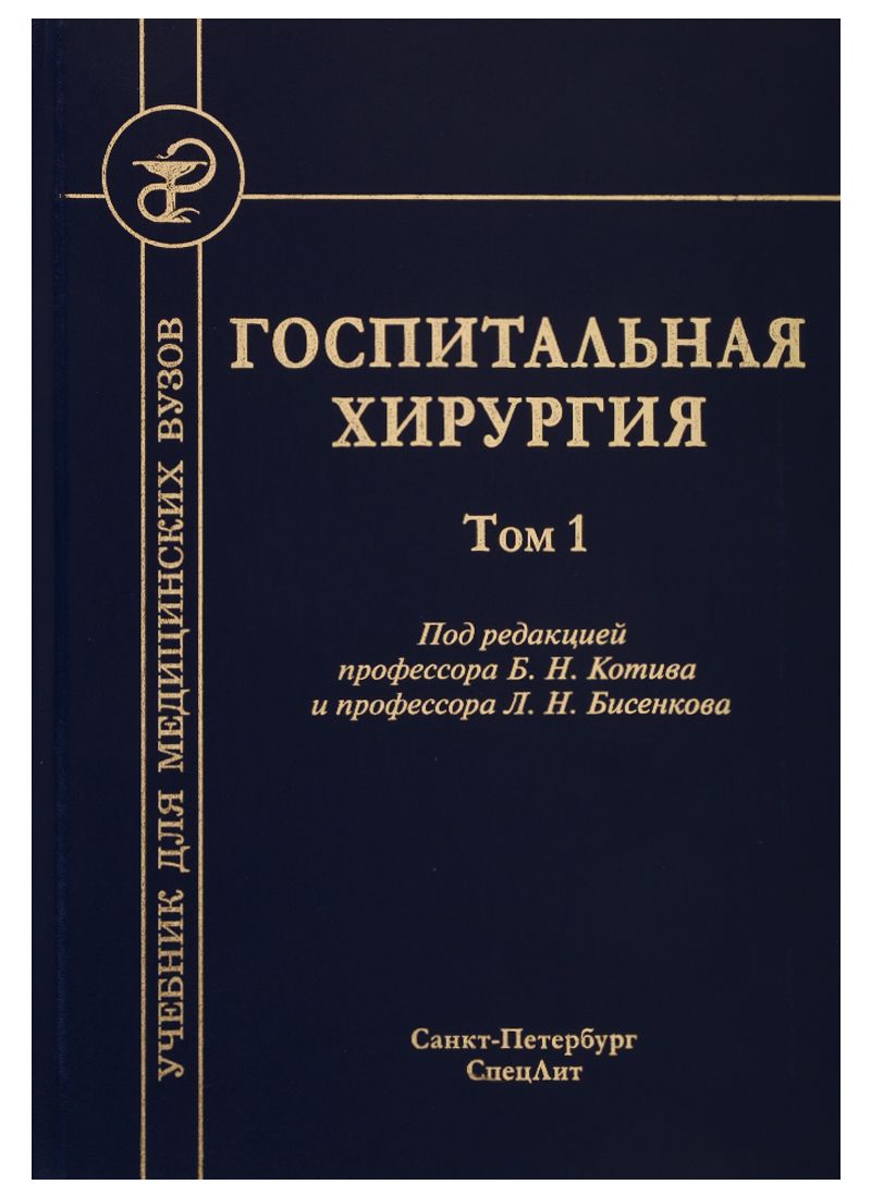 Обложка книги "Госпитальная хирургия. Том 1. Учебник для медицинских вузов"