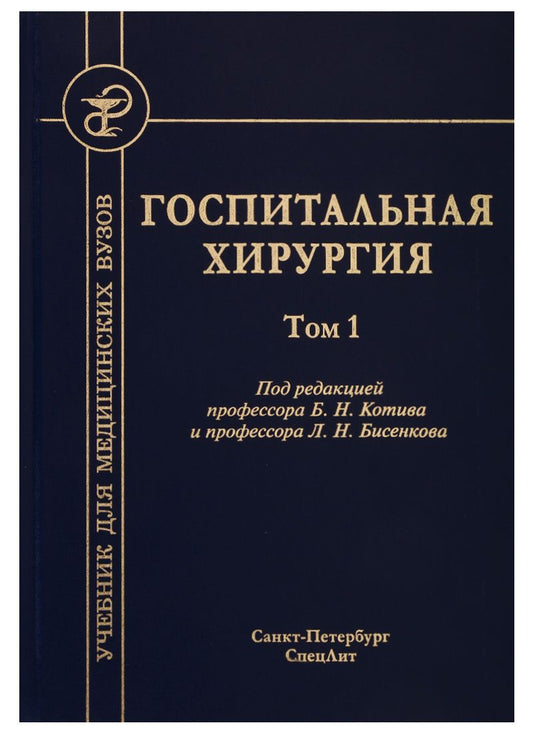 Обложка книги "Госпитальная хирургия. Том 1. Учебник для медицинских вузов"