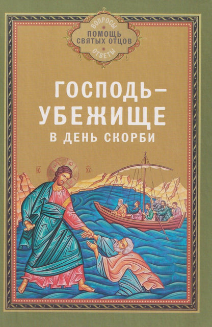 Обложка книги "Господь - убежище в день скорби"