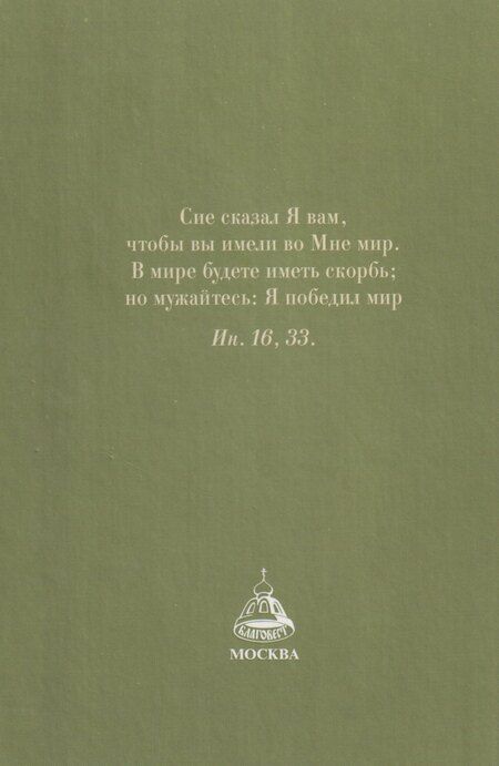 Фотография книги "Господь - убежище в день скорби"