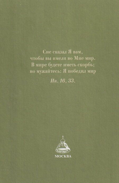 Фотография книги "Господь - убежище в день скорби"