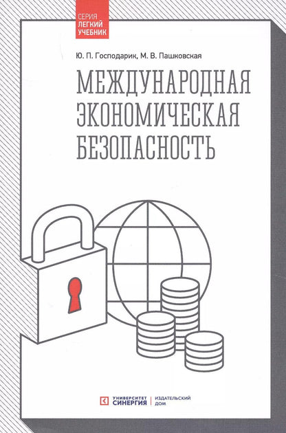 Обложка книги "Господарик, Пашковская: Международная экономическая безопасность: Учебник. 3-е издание, стереотипное"