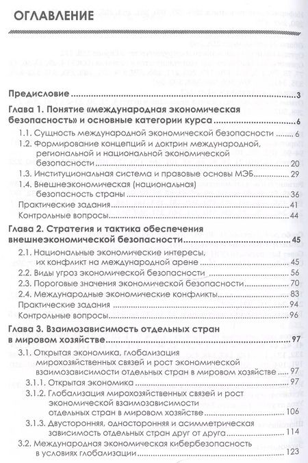 Фотография книги "Господарик, Пашковская: Международная экономическая безопасность: Учебник. 3-е издание, стереотипное"