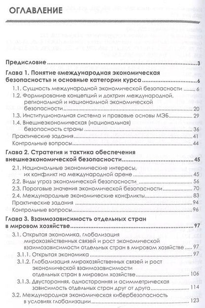 Фотография книги "Господарик, Пашковская: Международная экономическая безопасность: Учебник. 3-е издание, стереотипное"