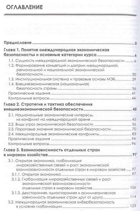 Фотография книги "Господарик, Пашковская: Международная экономическая безопасность: Учебник. 3-е издание, стереотипное"