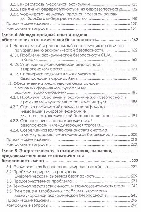 Фотография книги "Господарик, Пашковская: Международная экономическая безопасность: Учебник. 3-е издание, стереотипное"