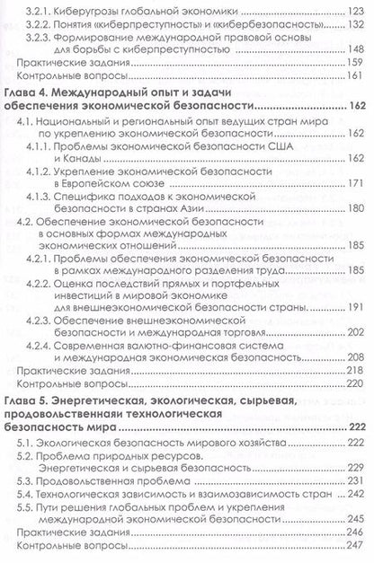 Фотография книги "Господарик, Пашковская: Международная экономическая безопасность: Учебник. 3-е издание, стереотипное"