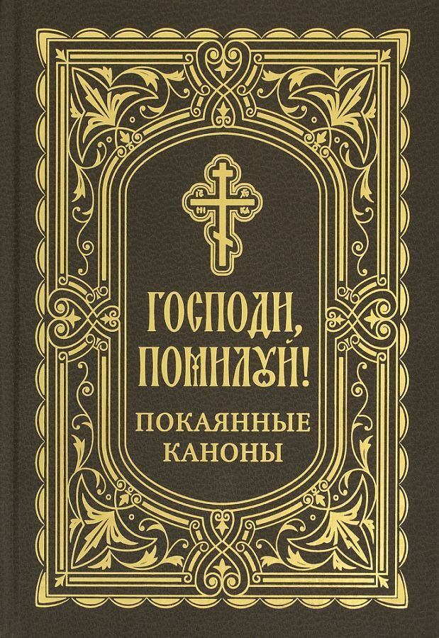 Обложка книги "Господи, помилуй! Покаянные каноны"