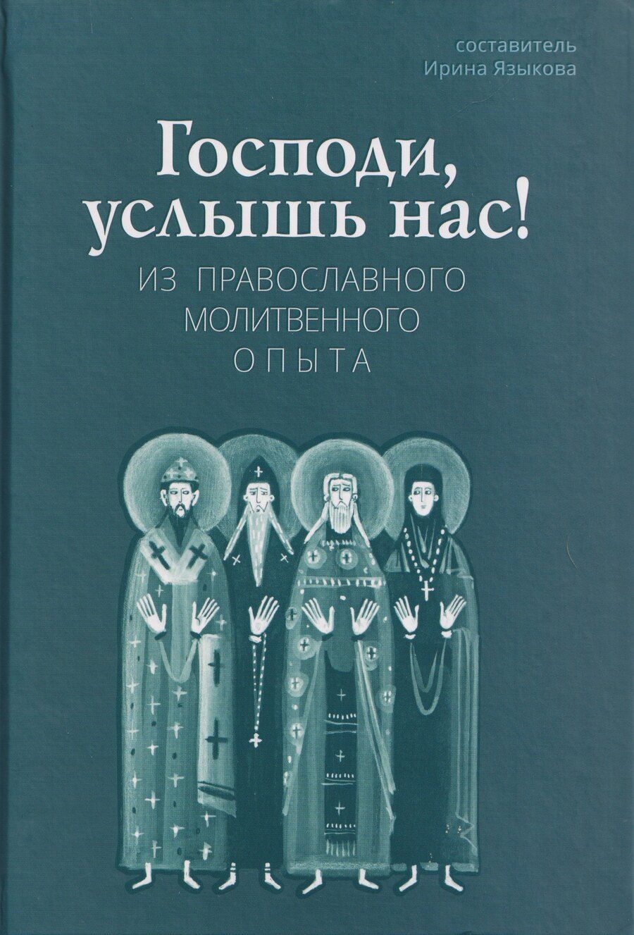 Обложка книги "Господи, услышь нас! Из православного молитвенного опыта"