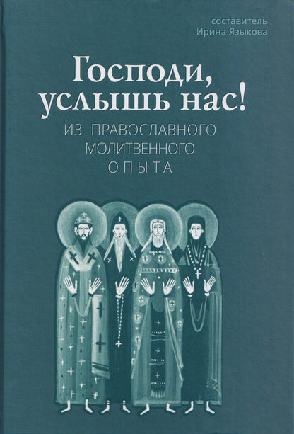 Обложка книги "Господи, услышь нас! Из православного молитвенного опыта"