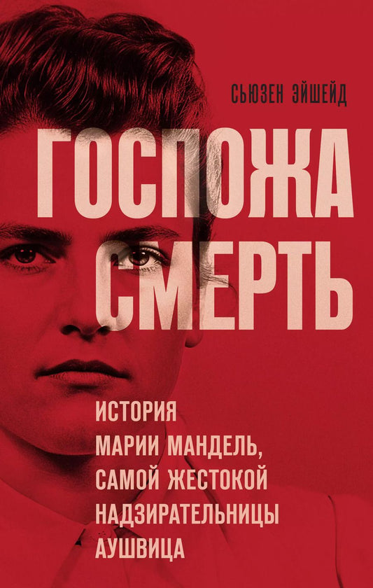 Обложка книги "Госпожа Смерть. История Марии Мандель, самой жестокой надзирательницы Аушвица"