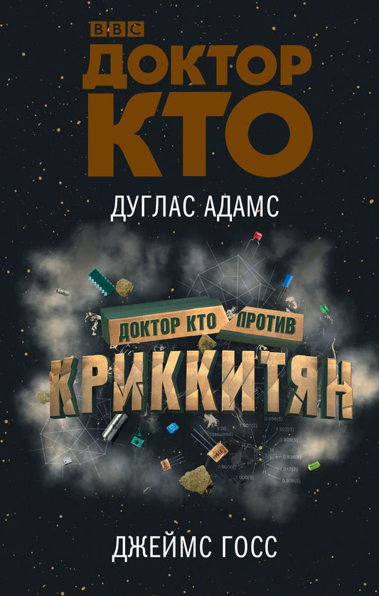 Обложка книги "Госс, Адамс: Доктор Кто против Криккитян"