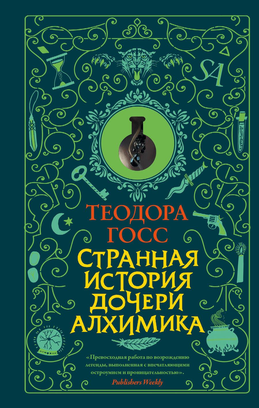 Обложка книги "Госс: Странная история дочери алхимика"