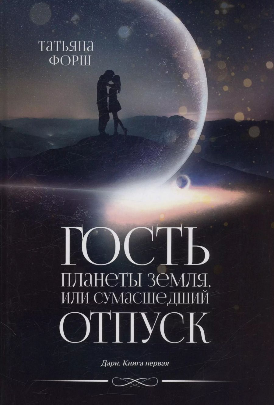 Обложка книги "Гость планеты Земля, или Сумасшедший отпуск. Дарн. Книга 1"