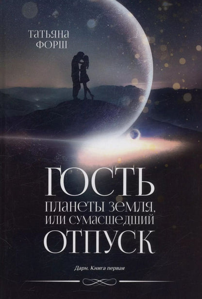 Обложка книги "Гость планеты Земля, или Сумасшедший отпуск. Дарн. Книга 1"